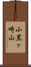 小黒ヶ崎山 Scroll