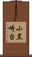 小黒崎台 Scroll