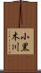 小黒木川 Scroll