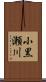 小黒瀬川 Scroll