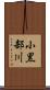 小黒部川 Scroll