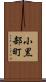 小黒部町 Scroll