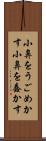 小鼻をうごめかす Scroll