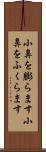 小鼻を膨らます Scroll