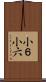 小６ Scroll