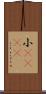 小case Scroll