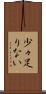 少々足りない Scroll
