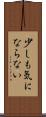 少しも気にならない Scroll