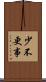 少不更事 Scroll