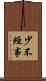 少不經事 Scroll