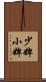 少婢 Scroll