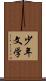 少年文学 Scroll