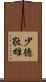 少徳敬雄 Scroll