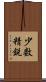少数精鋭 Scroll