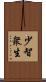 少智衆生 Scroll
