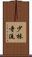 Shorin Ji Ryu Scroll