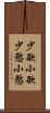 少欲 Scroll