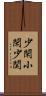 少閑 Scroll