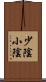 少陰 Scroll