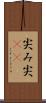 尖み Scroll