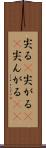 尖る(P) Scroll