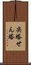 尖塔 Scroll