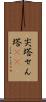 尖塔 Scroll