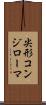 尖形コンジローマ Scroll