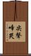 尖聲啼哭 Scroll