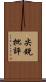 尖銳批評 Scroll