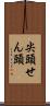 尖頭 Scroll