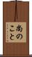 尚のこと Scroll