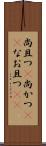 尚且つ(P) Scroll