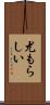尤もらしい Scroll