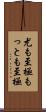 尤も至極 Scroll