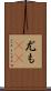 尤も(rK) Scroll