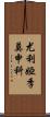 尤利婭·季莫申科 Scroll