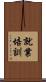 就業培訓 Scroll