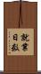 就業日数 Scroll