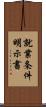 就業条件明示書 Scroll