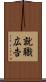 就職広告 Scroll