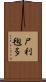 尸利毱多 Scroll