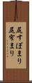 尻すぼまり Scroll