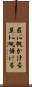 尻に帆かける Scroll