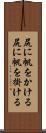 尻に帆をかける Scroll