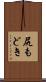 尻もどき Scroll