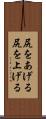 尻をあげる Scroll