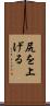 尻を上げる Scroll
