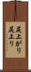 尻上がり Scroll