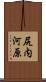 尻内河原 Scroll